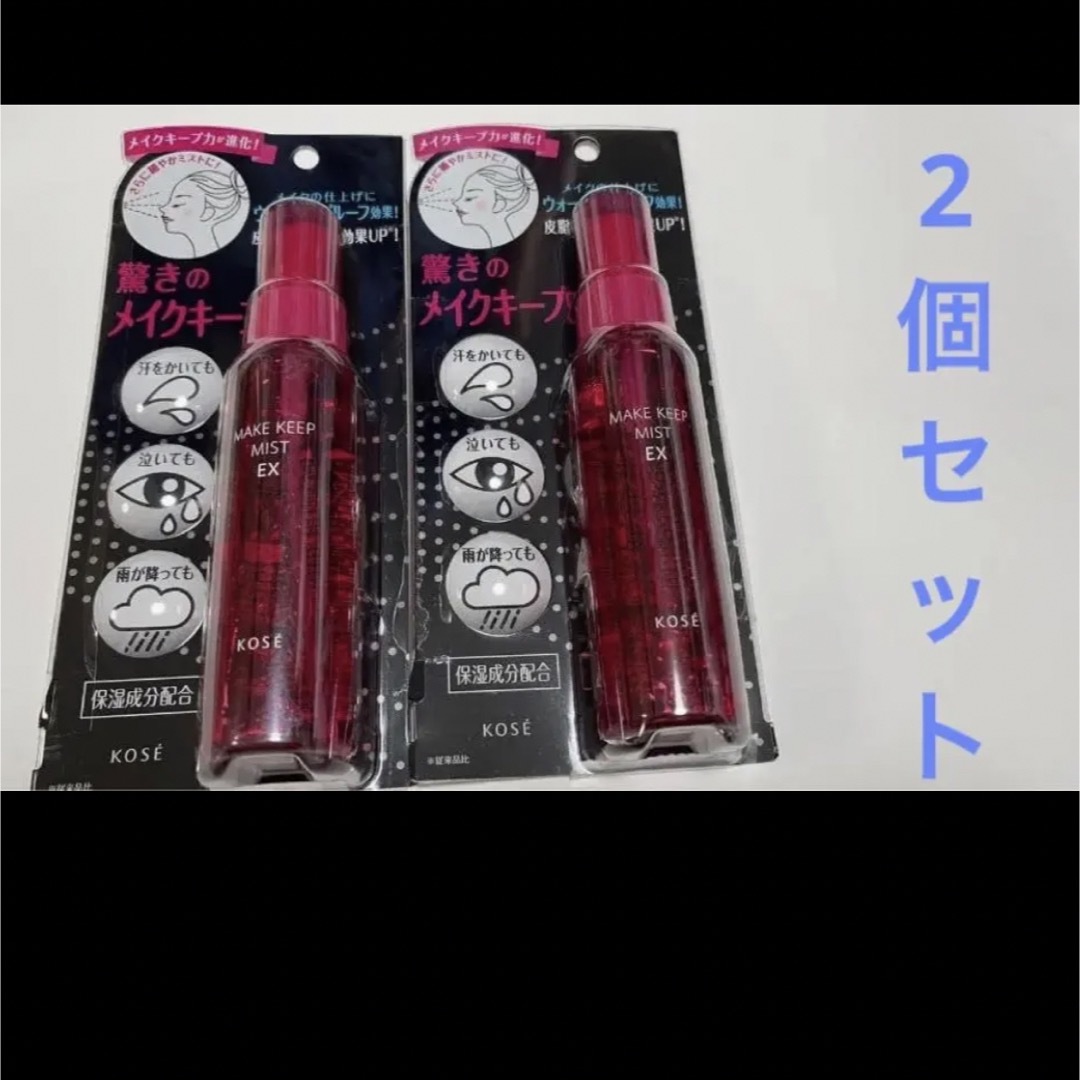 KOSE　メイクキープミスト EX MOIST L　85ml 2本セット