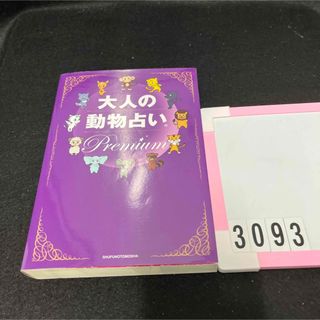 シュフノトモシャ(主婦の友社)の大人の動物占いＰｒｅｍｉｕｍ 大ブ－ムからまるっと１２年！大人向けの進化版「動物(趣味/スポーツ/実用)