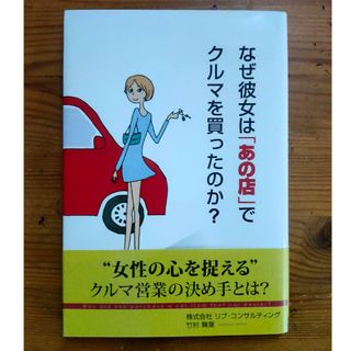 なぜ彼女は｢あの店｣でクルマを買ったのか？(ビジネス/経済)