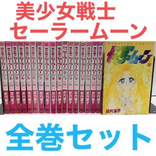 セーラームーン 全巻セットの通販 66点 | セーラームーンのエンタメ