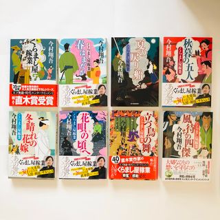 今村翔吾「くらまし屋稼業」シリーズ　一巻〜八巻　8冊セット(文学/小説)