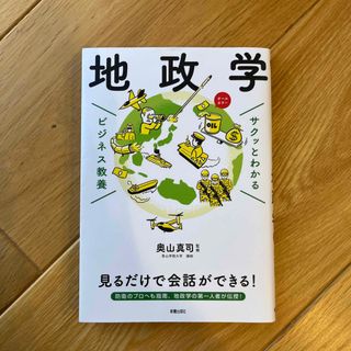 サクッとわかるビジネス教養　地政学(その他)