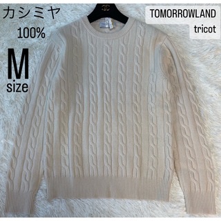 TOMORROWLAND - 【極美品】カシミヤ100%TOMORROWLAND tricot ケーブル