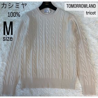 【極美品】カシミヤ100%TOMORROWLAND tricot ケーブルニット