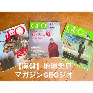 【貴重】【廃盤】地球発見マガジンGEOジオ　３冊セット(地図/旅行ガイド)