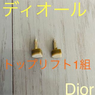 クリスチャンディオール(Christian Dior)のパンプスやサンダルに☆ Dior トップリフト ベージュ×ブラウン(その他)