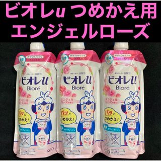 ビオレ(Biore)のビオレu やさしい気分 エンジェルローズの香り つめかえ用 340ml ×3本(ボディソープ/石鹸)