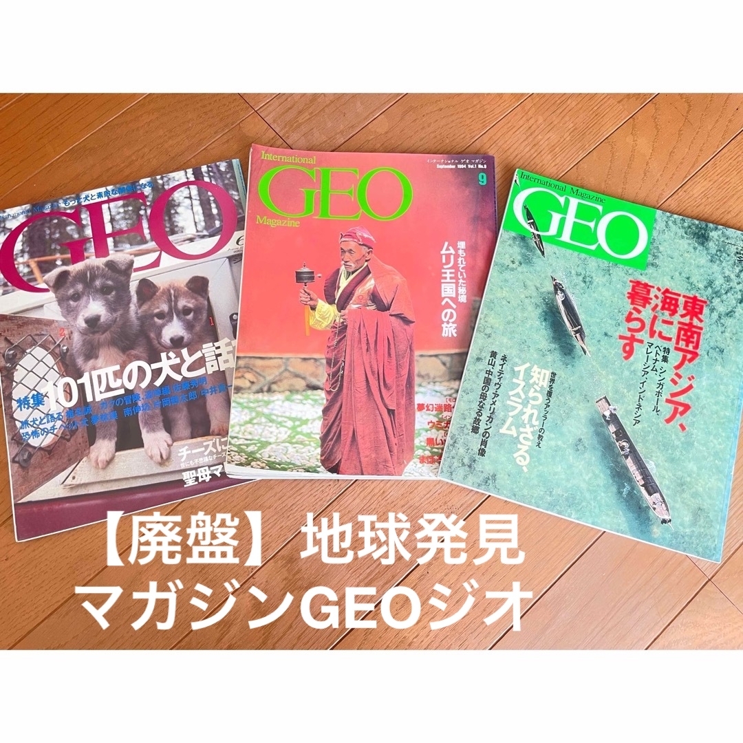 【貴重】【廃盤】地球発見マガジンGEOジオ　３冊セット エンタメ/ホビーの本(地図/旅行ガイド)の商品写真