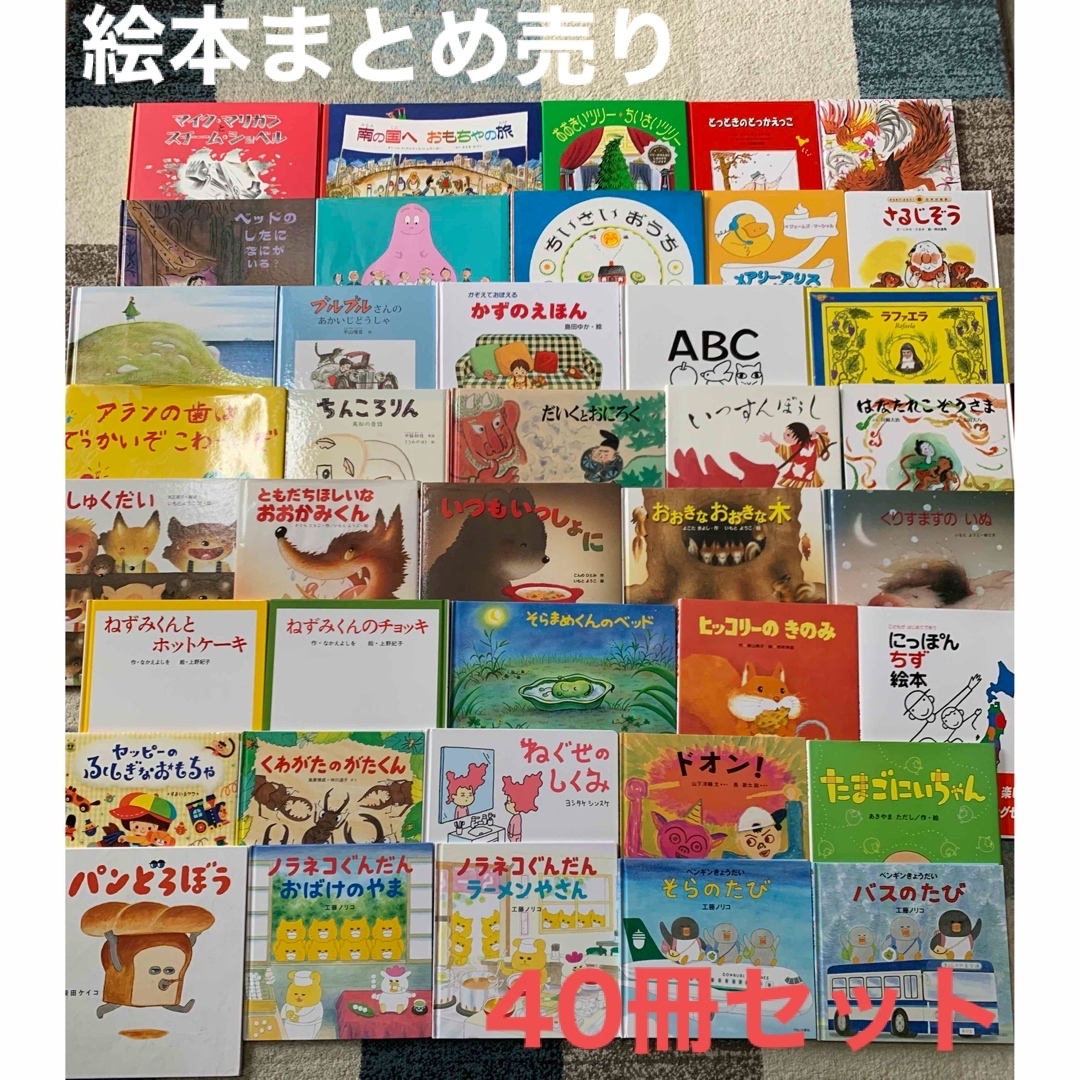 絵本まとめ売り 40冊セット - 絵本/児童書