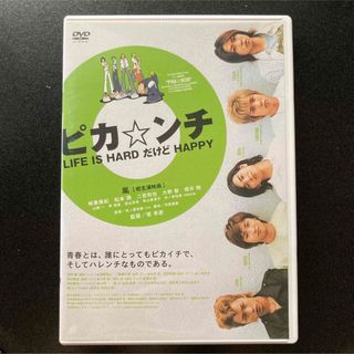 アラシ(嵐)のピカ☆ンチ　LIFE　IS　HARD　だけど　HAPPY DVD(日本映画)