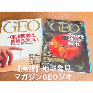 【貴重】【廃盤】地球発見マガジンGEOジオ　2冊セット(地図/旅行ガイド)