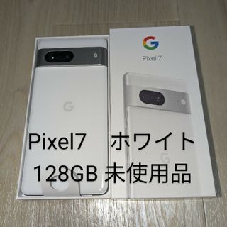 グーグルピクセル(Google Pixel)のPixel7　ホワイト　128GB 未使用品(スマートフォン本体)