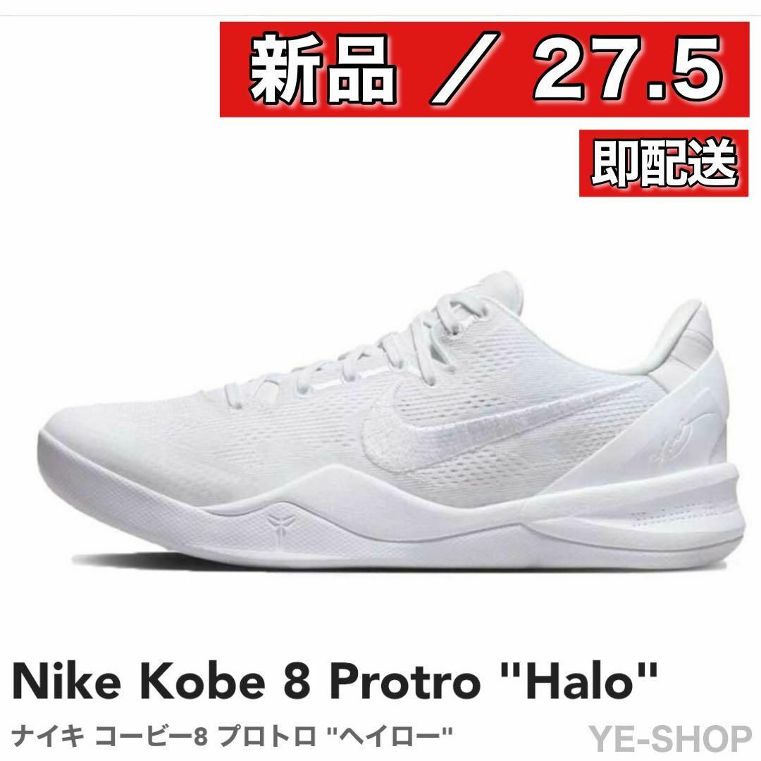 【新品27.5】Nike Kobe 8 Protro "Halo" コービー