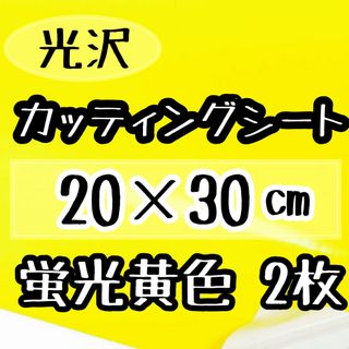 高品質　蛍光黄色　カッティングシート　2枚　うちわ文字　20×30サイズ(アイドルグッズ)