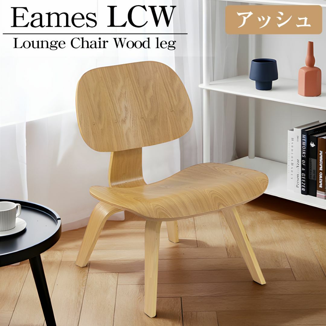 イームズ LCW Eames LCW デザイナーズチェア EM-44BJ インテリア/住まい/日用品の椅子/チェア(ダイニングチェア)の商品写真