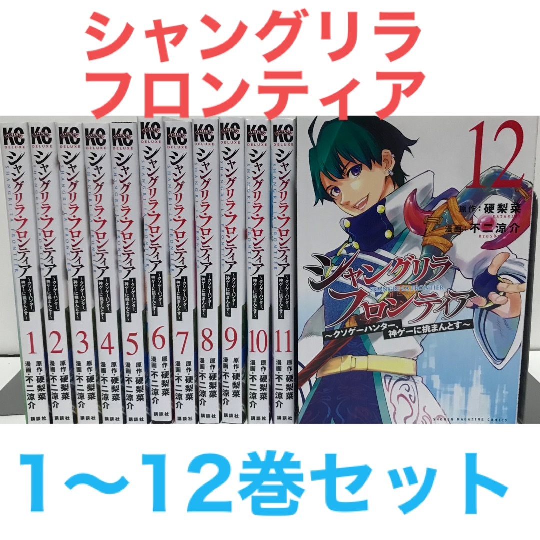 シャングリラフロンティア』漫画 1-12巻セット コミック アニメ化の ...