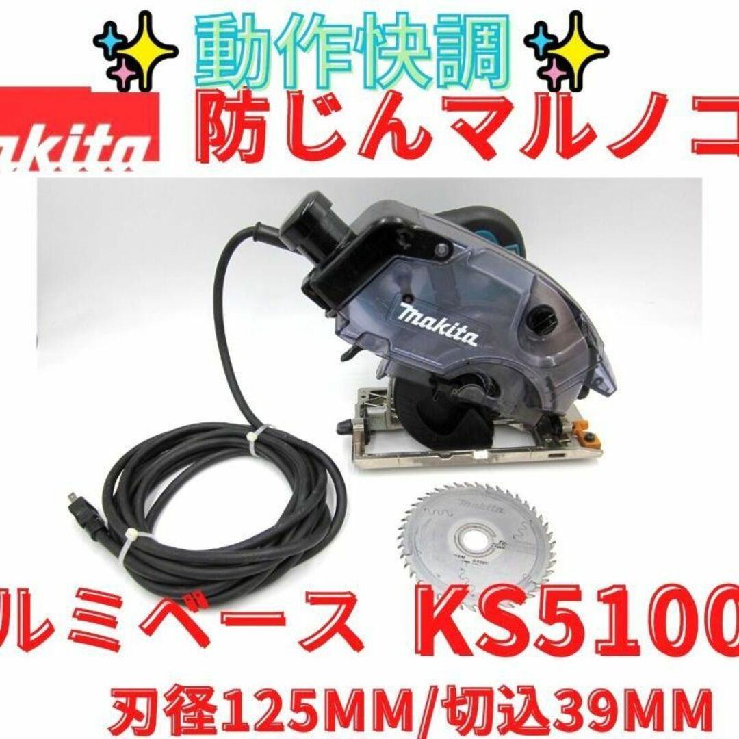 領収書可】マキタ 125ミリ 集じん 防じんマルノコ KS5100Fの通販 by u's shop｜ラクマ