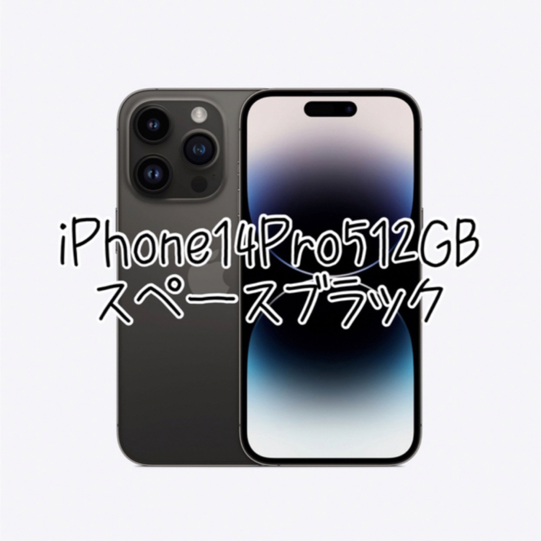 Apple(アップル)のiPhone14Pro512GB 新品未開封 スマホ/家電/カメラのスマートフォン/携帯電話(スマートフォン本体)の商品写真