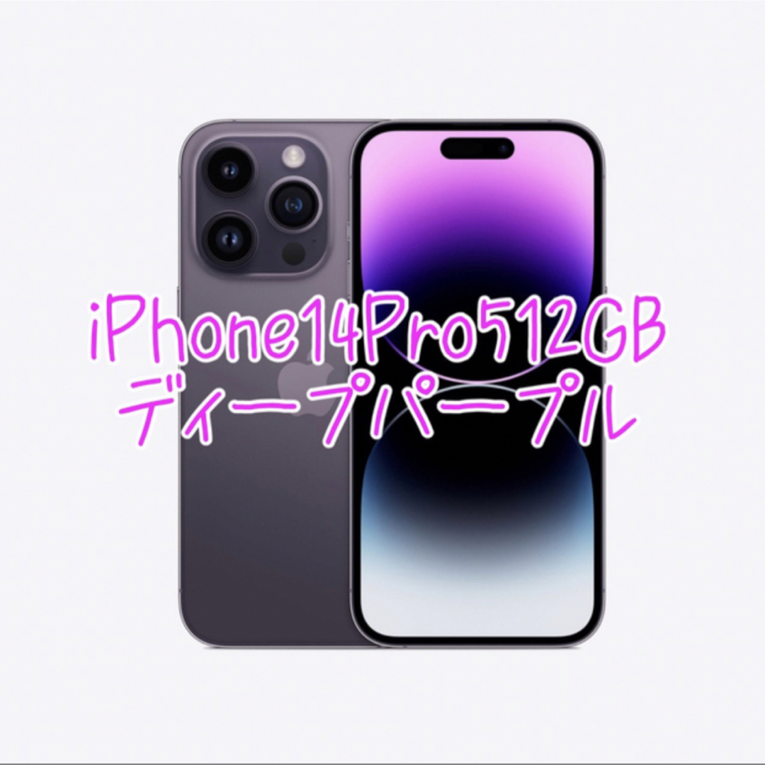 Apple(アップル)のiPhone14Pro512GB新品未開封 スマホ/家電/カメラのスマートフォン/携帯電話(スマートフォン本体)の商品写真