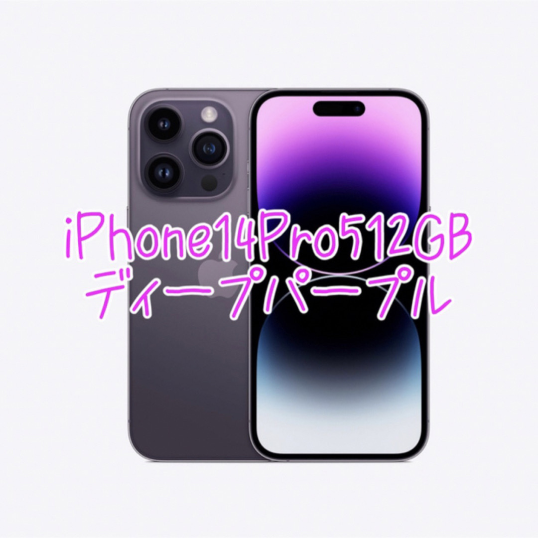 iPhone(アイフォーン)のiPhone14Pro512GB新品未開封 スマホ/家電/カメラのスマートフォン/携帯電話(スマートフォン本体)の商品写真
