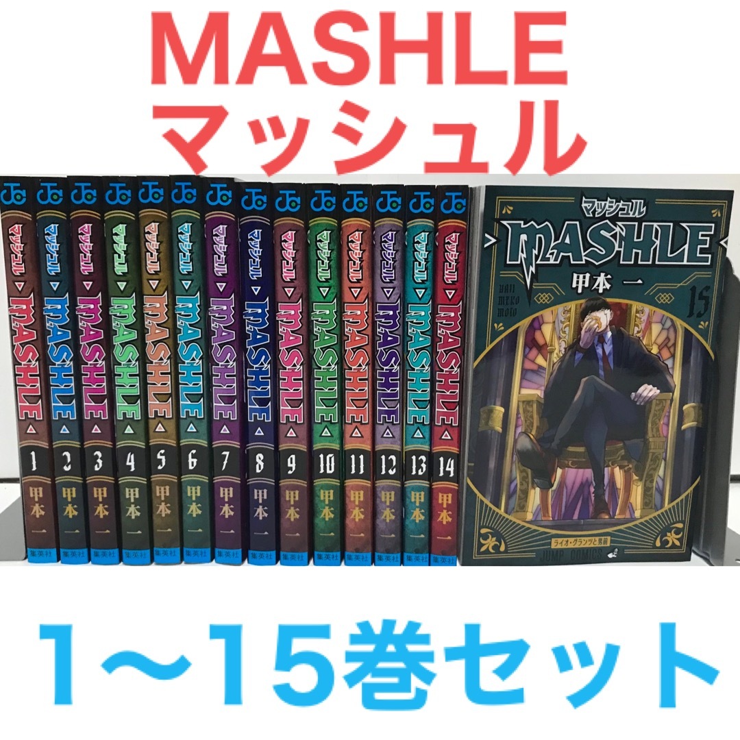 マッシュル MASHLE』漫画 1-15巻セット 甲本一 非全巻 コミックの通販 ...