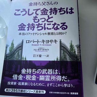 金持ち父さんのこうして金持ちはもっと金持ちになる ほんとうのファイナンシャル教育(ビジネス/経済)