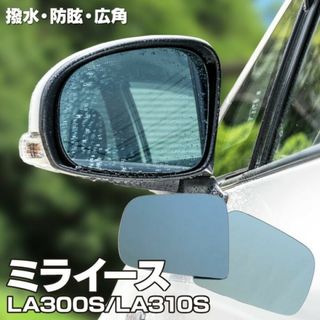 AZ製 ブルーミラー ミライース LA300S LA310S 撥水レンズ ワイド(車内アクセサリ)