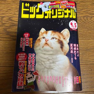 ビッグコミック オリジナル 2023年 9/5号(アート/エンタメ/ホビー)