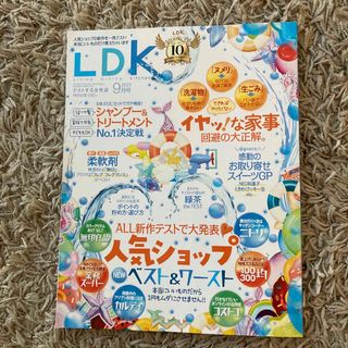 LDK (エル・ディー・ケー) 2023年 09月号(生活/健康)