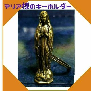 聖母 マリア イエス キリスト キーホルダー キーリング 真鍮 ヴィンテージ(キーホルダー)
