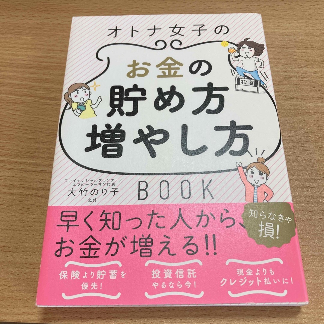 オトナ女子のお金の貯め方増やし方ＢＯＯＫ エンタメ/ホビーの本(その他)の商品写真