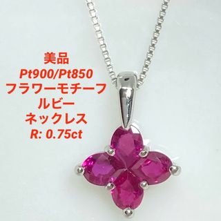 美品 Pt900/850 フラワーモチーフ ルビー ネックレス R:0.75ctの通販