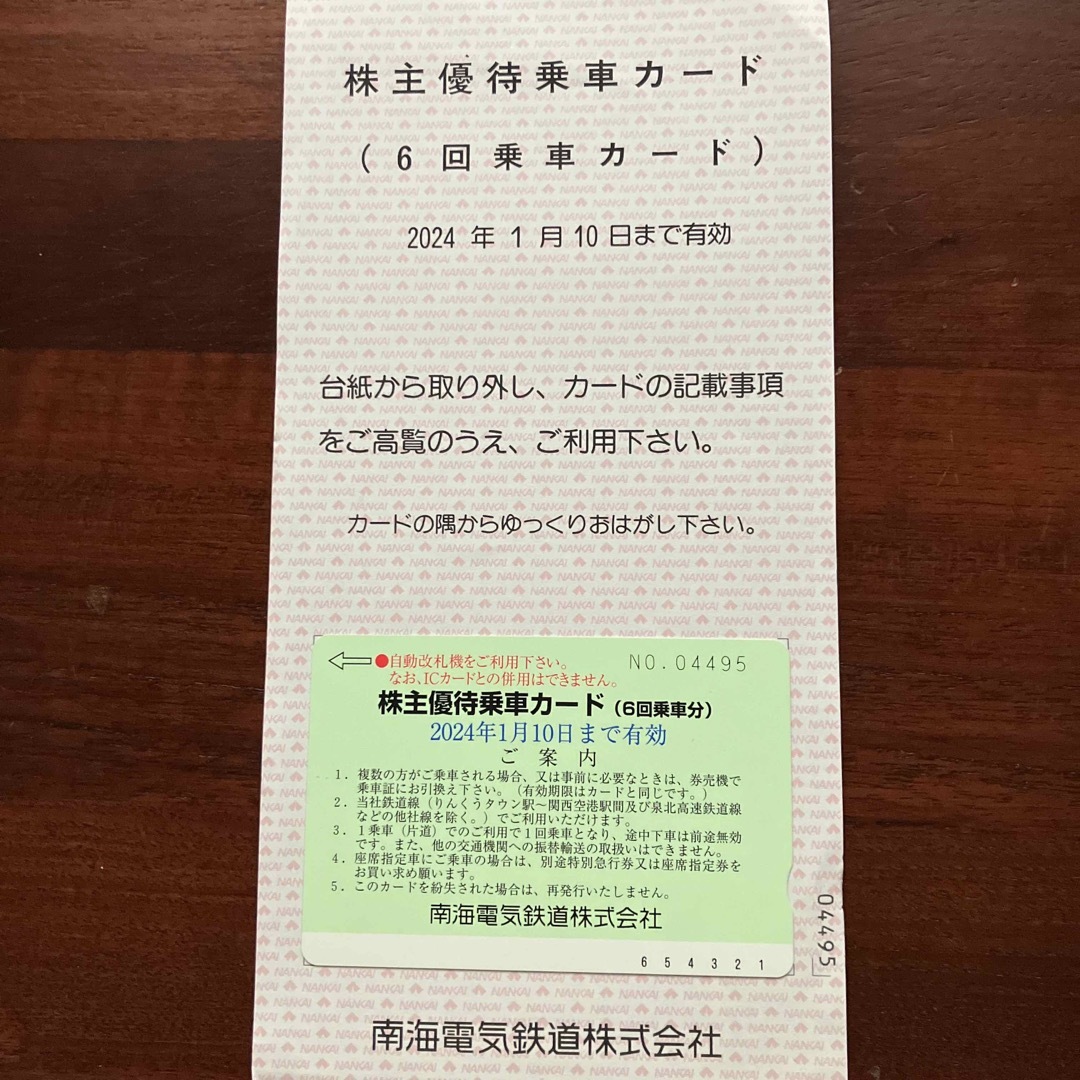 【迅速・匿名・追跡配送】南海電鉄　株主優待乗車カード　6回分
