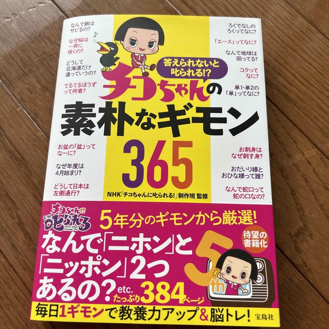 宝島社(タカラジマシャ)の答えられないと叱られる！？チコちゃんの素朴なギモン３６５/宝島社/ＮＨＫ チコち エンタメ/ホビーの本(アート/エンタメ)の商品写真