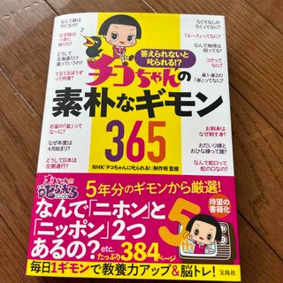 タカラジマシャ(宝島社)の答えられないと叱られる！？チコちゃんの素朴なギモン３６５/宝島社/ＮＨＫ チコち(アート/エンタメ)