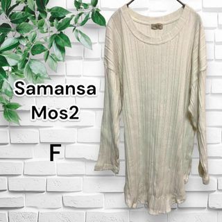 Samansa Mos2 サマンサ モスモス 変形リブチュニック フリーサイズ(Tシャツ(長袖/七分))