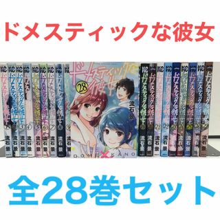 『ドメスティックな彼女』漫画　全巻セット　全28巻 完結セット　流石景(全巻セット)