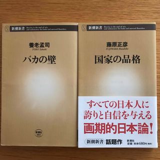 バカの壁、国家の品格　2冊セット(その他)