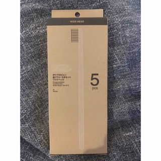 ムジルシリョウヒン(MUJI (無印良品))の無印良品　歯ブラシワイドヘッド5本(歯ブラシ/デンタルフロス)