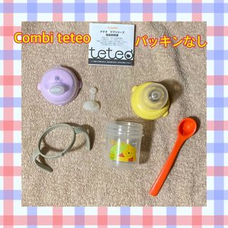 コンビ(combi)の【セット】Combi teteoマグプーさん　マグベビースパウト　パッキンなし(マグカップ)