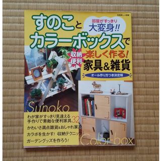 シュフトセイカツシャ(主婦と生活社)のすのことカラ－ボックスで楽しく作る！収納便利家具＆雑貨 部屋がすっきり大変身！！(住まい/暮らし/子育て)