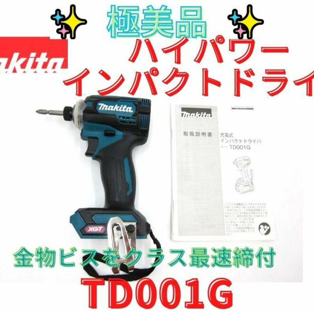 極美品【領収書可】マキタ インパクトドライバー TD001G - 工具