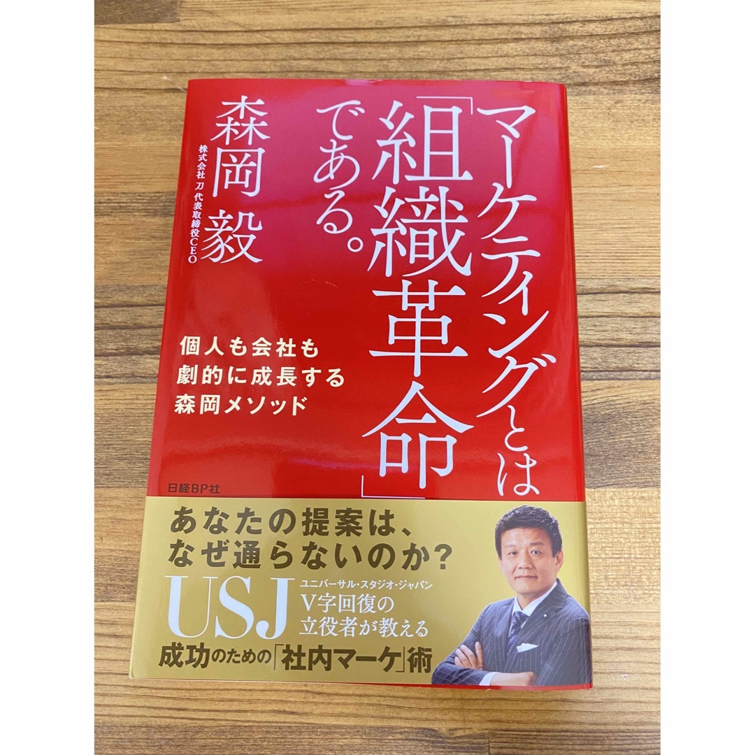 日経BP(ニッケイビーピー)のマーケティングとは「組織革命」である。 個人も会社も劇的に成長する森岡メソッド エンタメ/ホビーの本(その他)の商品写真