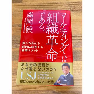 ニッケイビーピー(日経BP)のマーケティングとは「組織革命」である。 個人も会社も劇的に成長する森岡メソッド(その他)