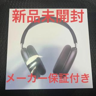 メーカー保証AppleCare付き新品未開封AirPods Maxスペースグレー