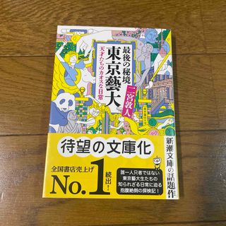 シンチョウブンコ(新潮文庫)の最後の秘境東京藝大 天才たちのカオスな日常(文学/小説)