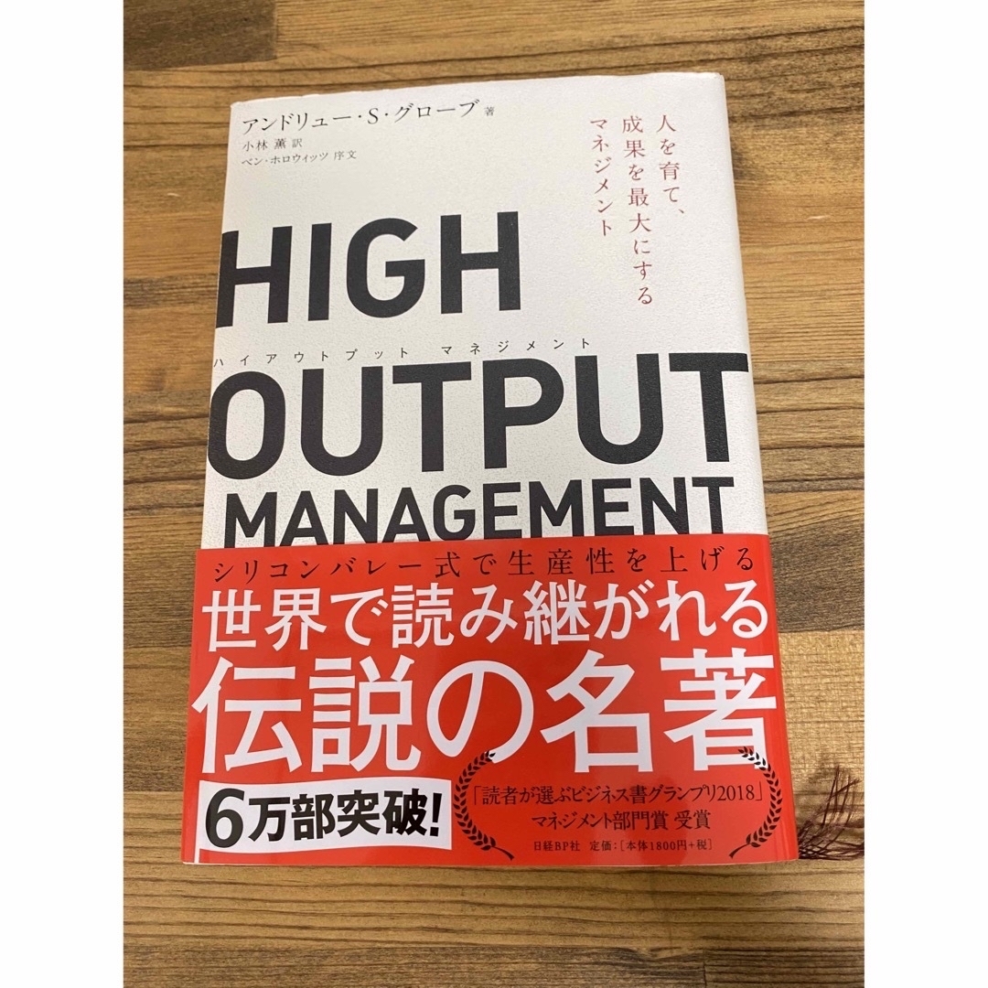 日経BP(ニッケイビーピー)のＨＩＧＨ　ＯＵＴＰＵＴ　ＭＡＮＡＧＥＭＥＮＴ 人を育て、成果を最大にするマネジメ エンタメ/ホビーの本(その他)の商品写真