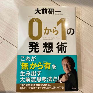 「０から１」の発想術(その他)