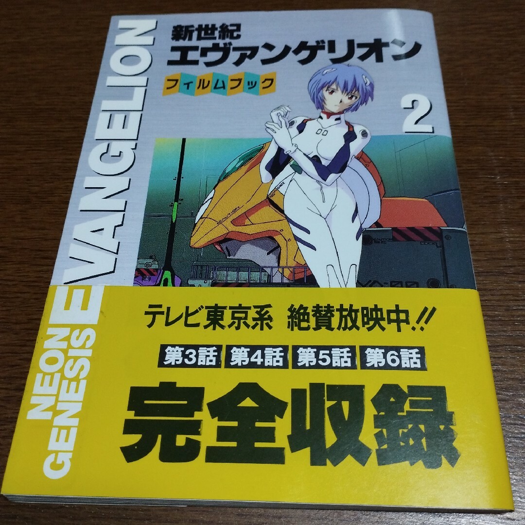 フィルムブック2　新世紀エヴァンゲリオン　アート/エンタメ