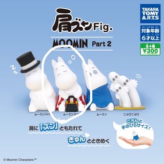 タカラトミーアーツ(T-ARTS)のムーミンママ　肩ズンFig.(その他)